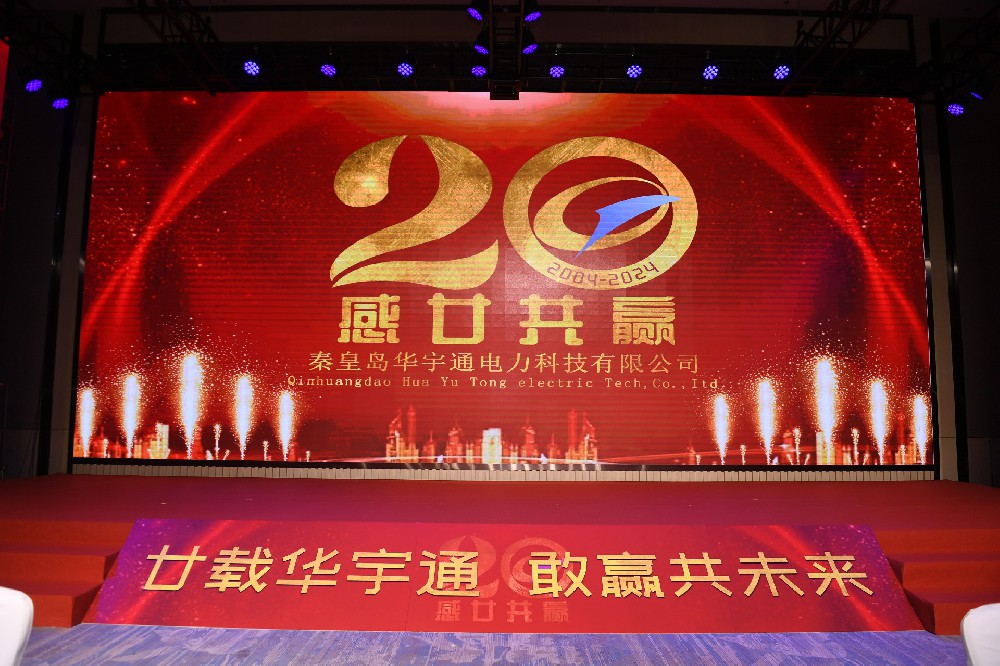 廿載華宇通，感贏共未來！華宇通20周年慶?；顒訄A滿落幕